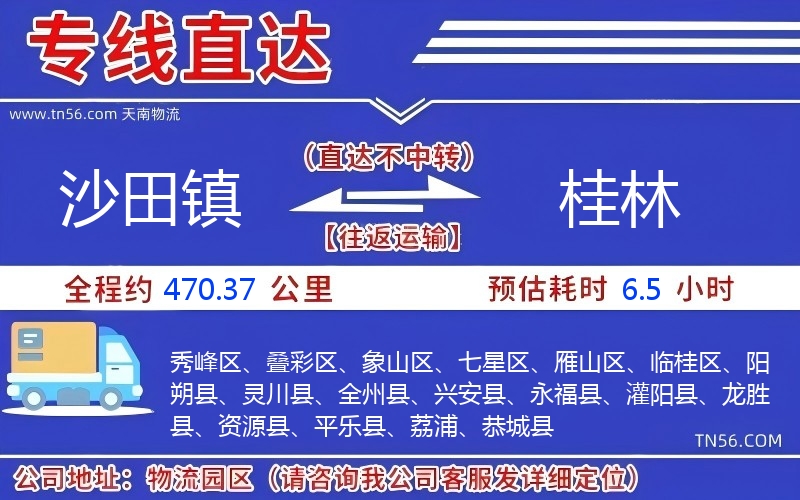 沙田鎮(zhèn)到桂林物流公司 沙田鎮(zhèn)到桂林物流公司