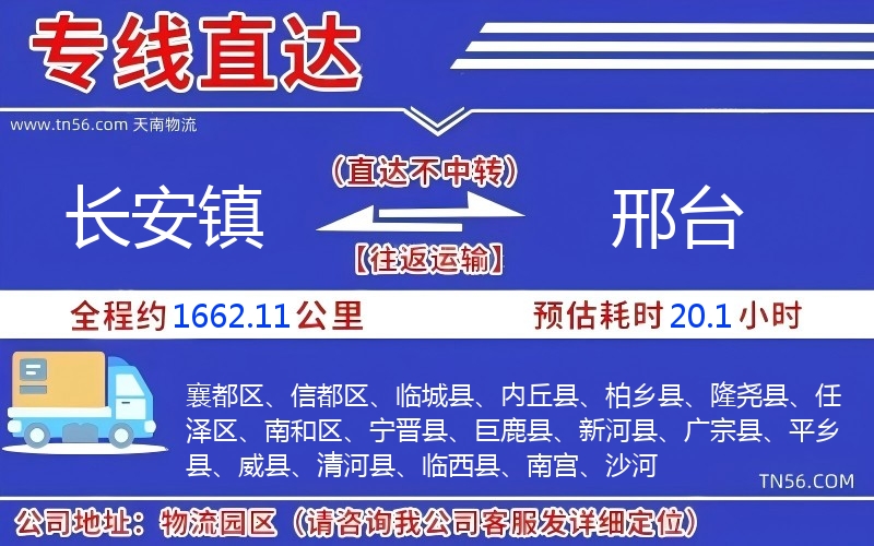 長安鎮到邢臺物流公司 長安鎮到邢臺物流公司