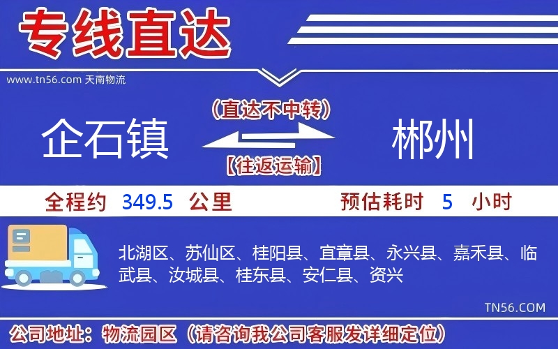 企石鎮到郴州物流公司 企石鎮到郴州物流公司