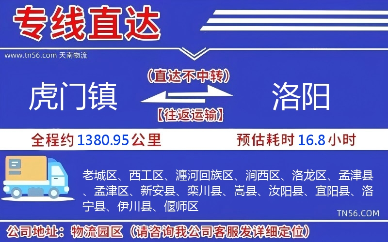 虎門鎮到洛陽物流公司 虎門鎮到洛陽物流公司