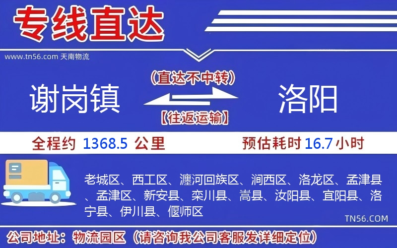 謝崗鎮到洛陽物流公司 謝崗鎮到洛陽物流公司