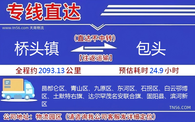 橋頭鎮(zhèn)到包頭物流公司 橋頭鎮(zhèn)到包頭物流公司