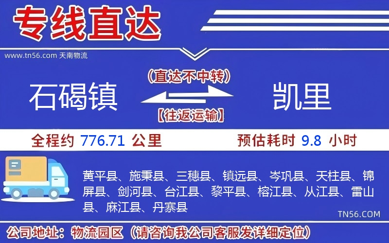 石碣鎮(zhèn)到凱里物流公司 石碣鎮(zhèn)到凱里物流公司