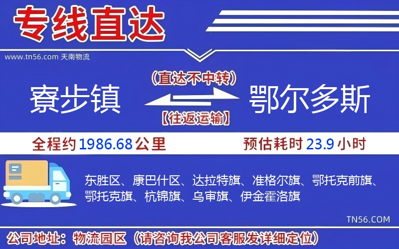 寮步鎮(zhèn)到鄂爾多斯物流公司 寮步鎮(zhèn)到鄂爾多斯物流公司