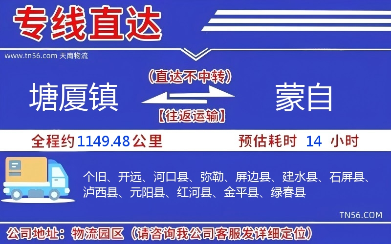 塘廈鎮(zhèn)到蒙自物流公司 塘廈鎮(zhèn)到蒙自物流公司