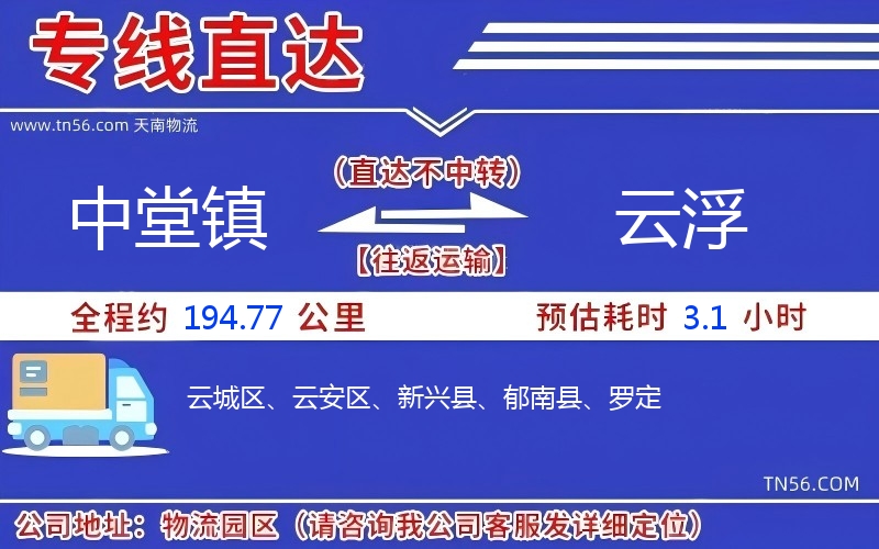 中堂鎮到云浮物流公司 中堂鎮到云浮物流公司