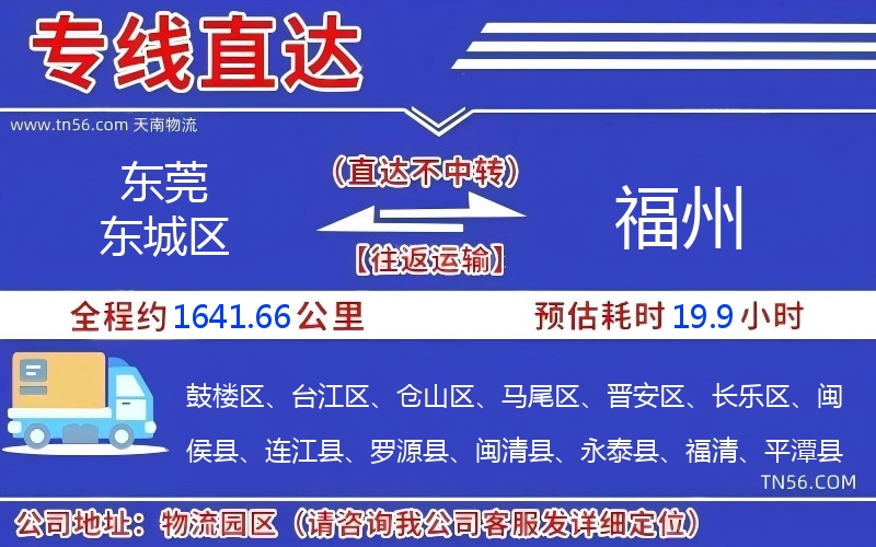 東莞東城區到福州物流公司 東莞東城區到福州物流公司