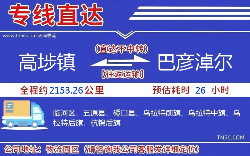 高埗鎮(zhèn)到巴彥淖爾物流公司 高埗鎮(zhèn)到巴彥淖爾物流公司