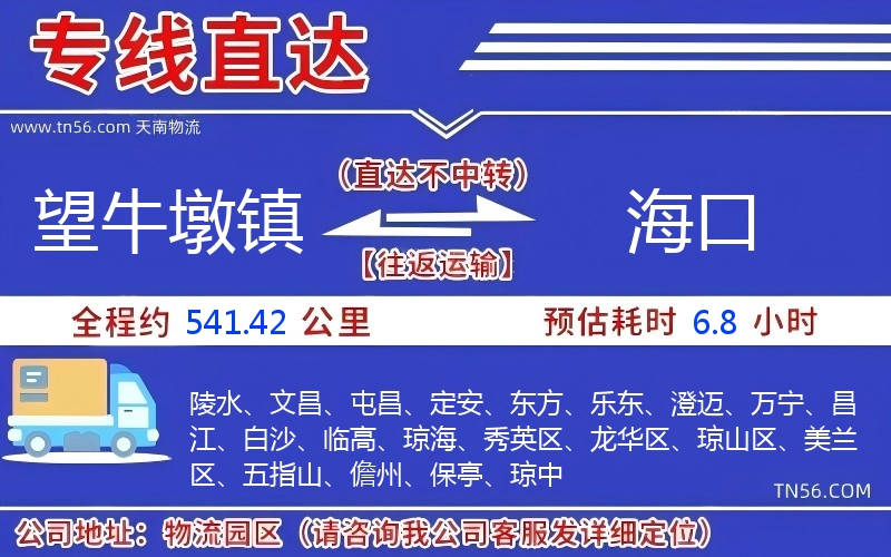 望牛墩鎮(zhèn)到海口物流公司 望牛墩鎮(zhèn)到海口物流公司