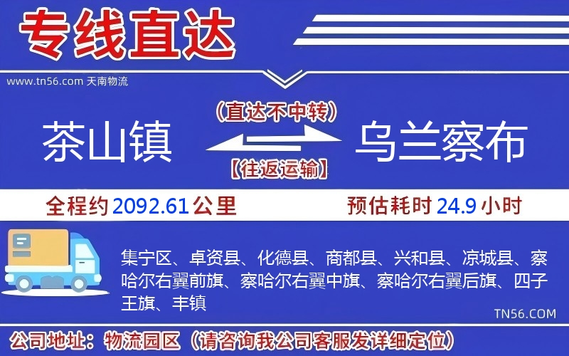 茶山鎮(zhèn)到烏蘭察布物流公司 茶山鎮(zhèn)到烏蘭察布物流公司