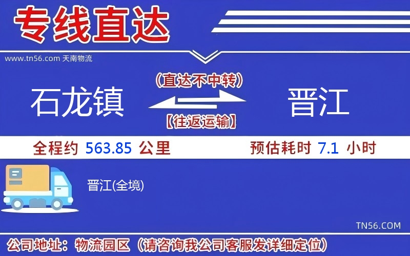 石龍鎮到晉江物流公司 石龍鎮到晉江物流公司