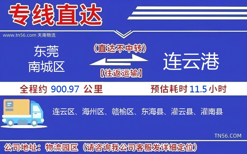 東莞南城區到連云港物流公司 東莞南城區到連云港物流公司