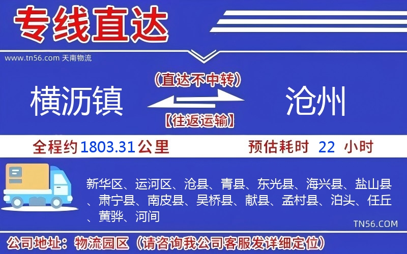 橫瀝鎮(zhèn)到滄州物流公司 橫瀝鎮(zhèn)到滄州物流公司