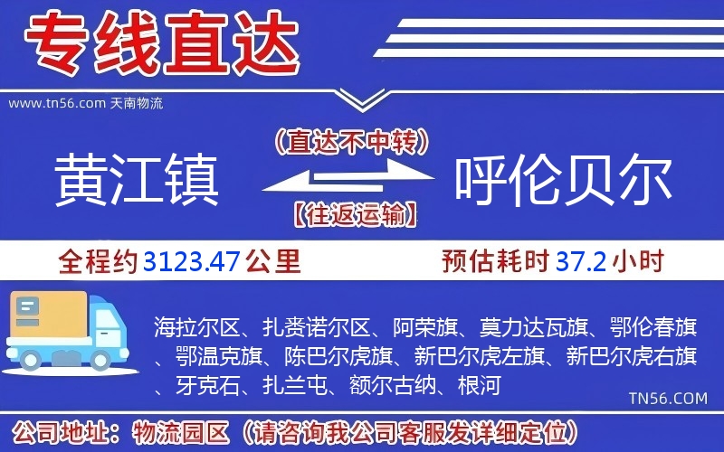 黃江鎮到呼倫貝爾物流公司 黃江鎮到呼倫貝爾物流公司