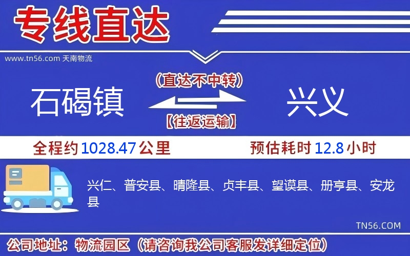 石碣鎮到興義物流公司 石碣鎮到興義物流公司