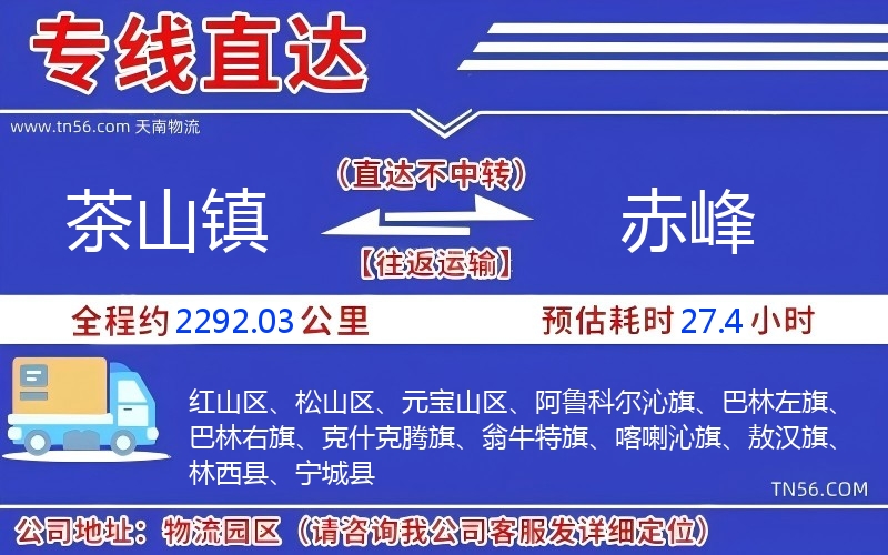 茶山鎮到赤峰物流公司