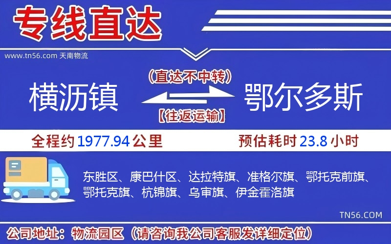 橫瀝鎮到鄂爾多斯物流公司 橫瀝鎮到鄂爾多斯物流公司