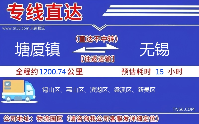 塘廈鎮(zhèn)到無錫物流公司 塘廈鎮(zhèn)到無錫物流公司