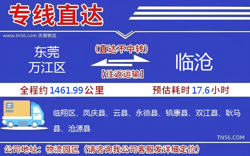 東莞萬江區(qū)到臨滄物流公司