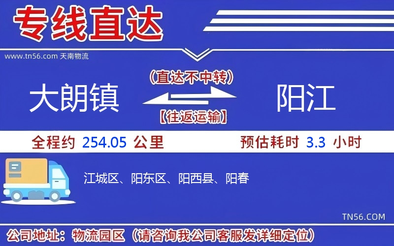 大朗鎮到陽江物流公司 大朗鎮到陽江物流公司