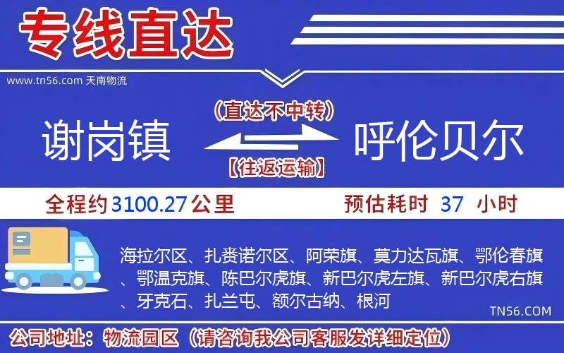 謝崗鎮(zhèn)到呼倫貝爾物流公司 謝崗鎮(zhèn)到呼倫貝爾物流公司