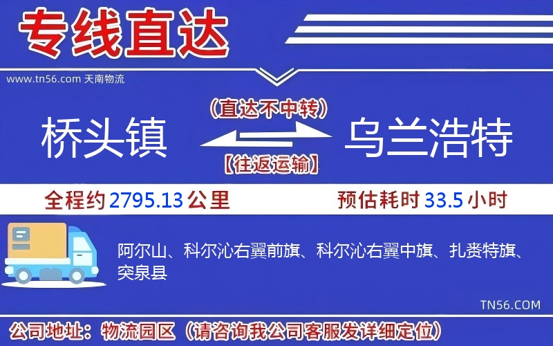 橋頭鎮到烏蘭浩特物流公司