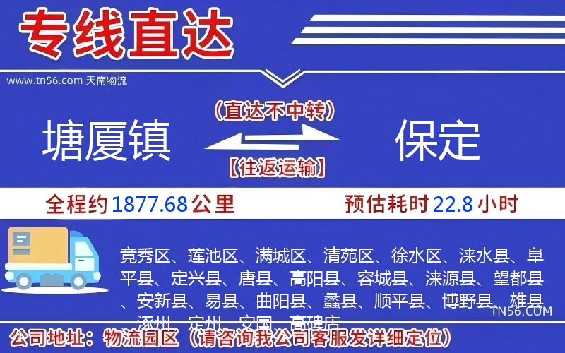 塘廈鎮(zhèn)到保定物流公司 塘廈鎮(zhèn)到保定物流公司