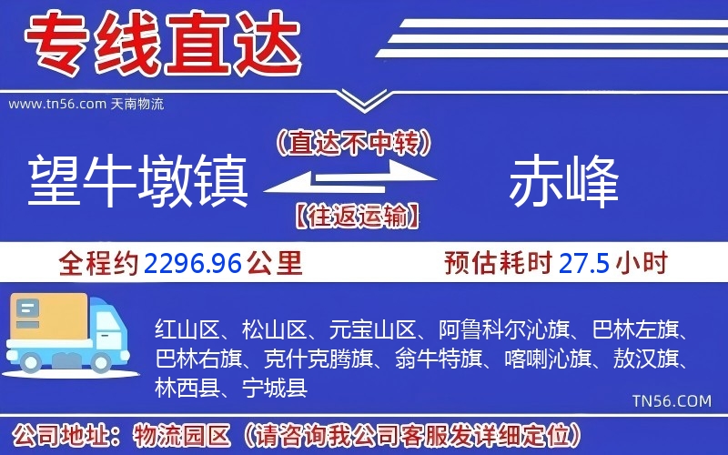 望牛墩鎮到赤峰物流公司 望牛墩鎮到赤峰物流公司