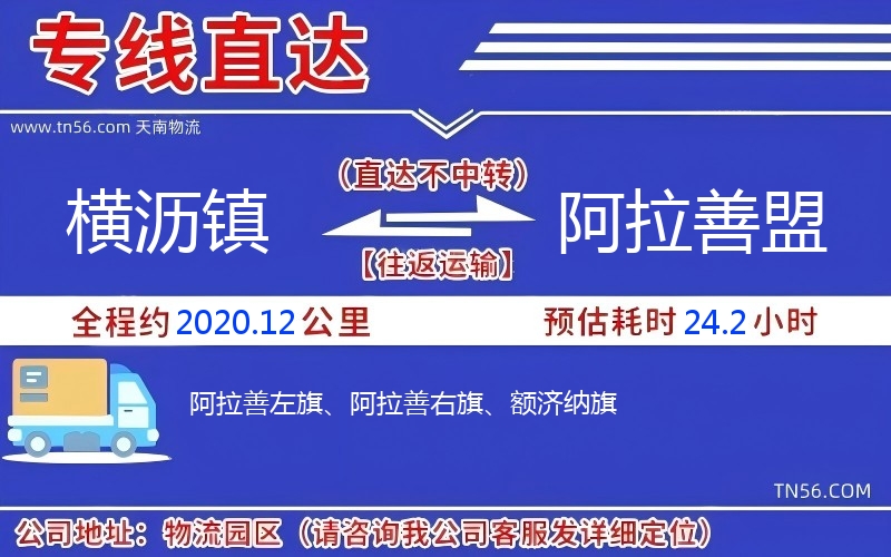 橫瀝鎮(zhèn)到阿拉善盟物流公司 橫瀝鎮(zhèn)到阿拉善盟物流公司