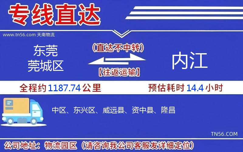 東莞莞城區到內江物流公司 東莞莞城區到內江物流公司