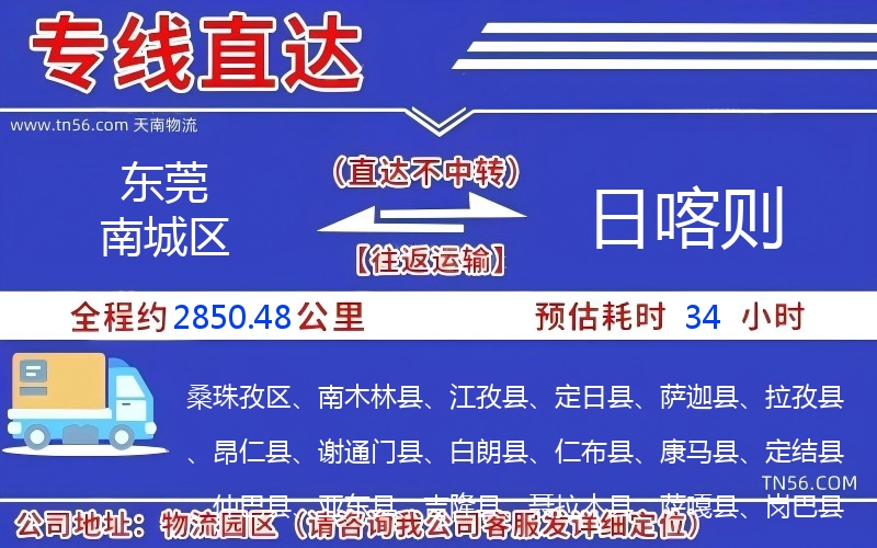 東莞南城區到日喀則物流公司 東莞南城區到日喀則物流公司