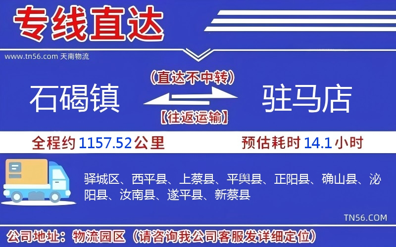 石碣鎮(zhèn)到駐馬店物流公司