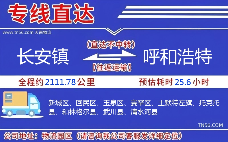 長安鎮到呼和浩特物流公司 長安鎮到呼和浩特物流公司
