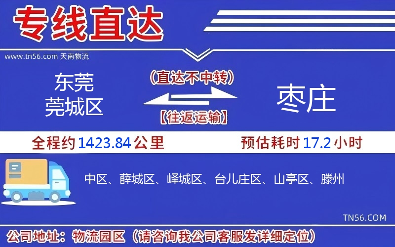 東莞莞城區(qū)到棗莊物流公司 東莞莞城區(qū)到棗莊物流公司