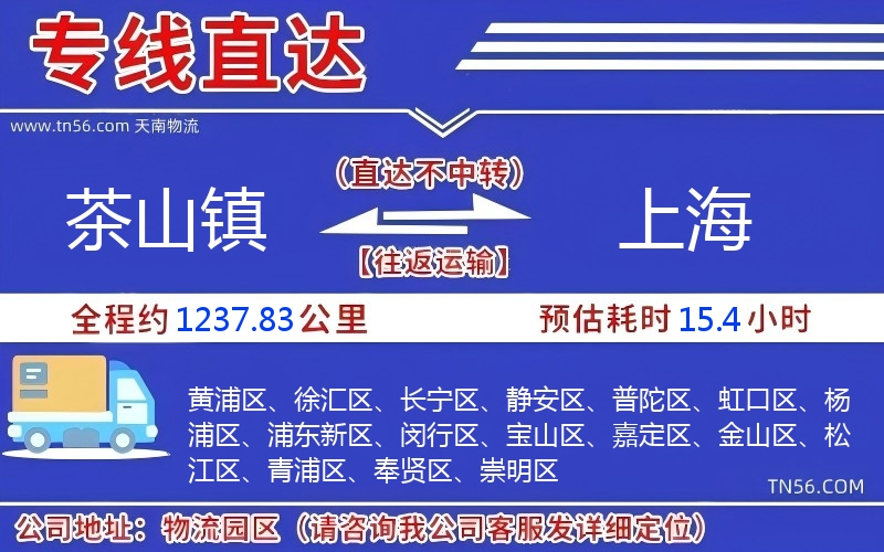 茶山鎮到上海物流公司 茶山鎮到上海物流公司