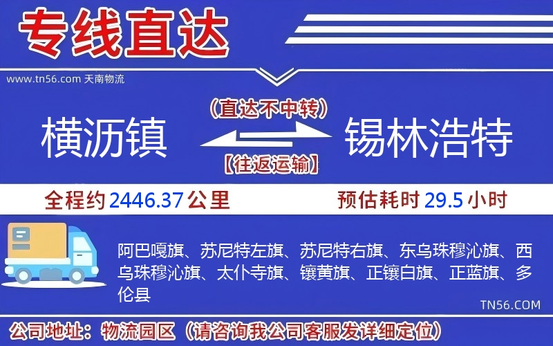 橫瀝鎮到錫林浩特物流公司 橫瀝鎮到錫林浩特物流公司