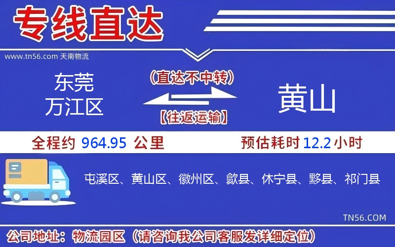 東莞萬江區到黃山物流公司 東莞萬江區到黃山物流公司