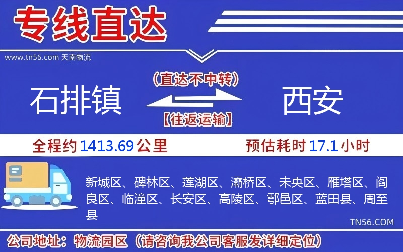 石排鎮到西安物流公司 石排鎮到西安物流公司