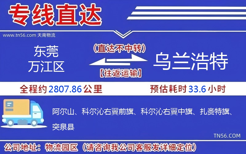 東莞萬(wàn)江區(qū)到烏蘭浩特物流公司 東莞萬(wàn)江區(qū)到烏蘭浩特物流公司