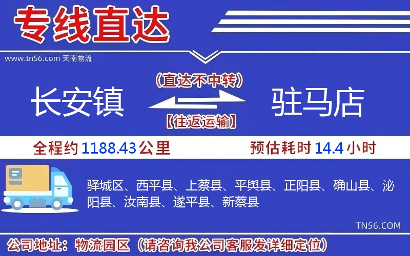 長安鎮(zhèn)到駐馬店物流公司 長安鎮(zhèn)到駐馬店物流公司