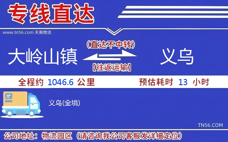 大嶺山鎮到義烏物流公司 大嶺山鎮到義烏物流公司