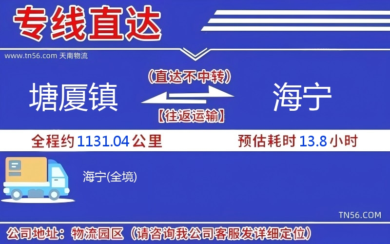 塘廈鎮到海寧物流公司