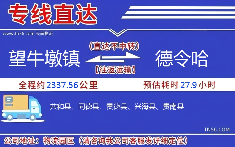 望牛墩鎮(zhèn)到德令哈物流公司 望牛墩鎮(zhèn)到德令哈物流公司