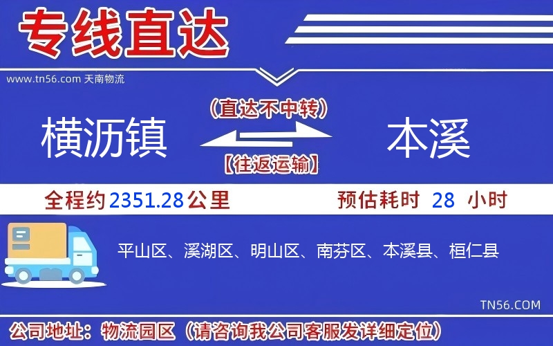 橫瀝鎮(zhèn)到本溪物流公司 橫瀝鎮(zhèn)到本溪物流公司