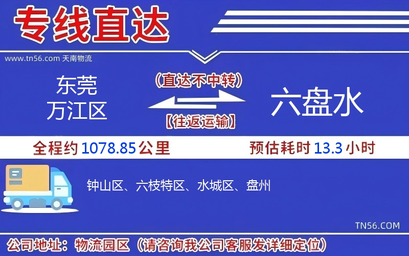 東莞萬(wàn)江區(qū)到六盤(pán)水物流公司 東莞萬(wàn)江區(qū)到六盤(pán)水物流公司