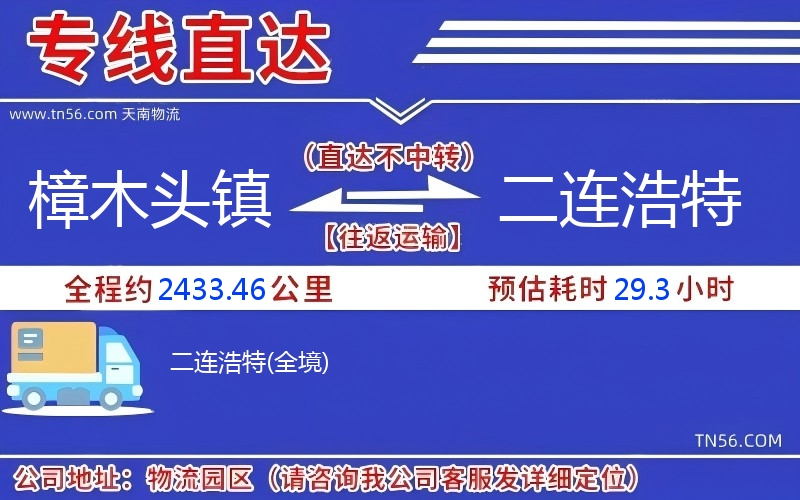 樟木頭鎮到二連浩特物流公司 樟木頭鎮到二連浩特物流公司