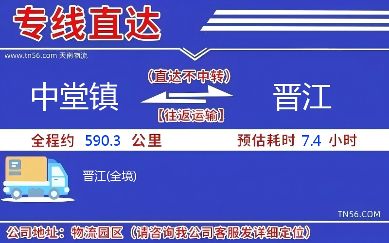 中堂鎮到晉江物流公司 中堂鎮到晉江物流公司